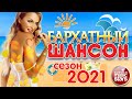 БАРХАТНЫЙ ШАНСОН ☀ НОВЫЕ И ЛУЧШИЕ ПЕСНИ 2021 ☀ ХИТЫ СЕЗОНА ☀