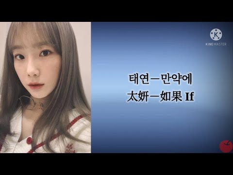 【韓中歌詞】太妍   如果 태연 - 만약에 （If）