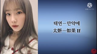 【韓中歌詞】太妍   如果 태연 - 만약에 （If）