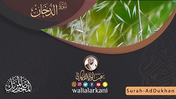 سورة الدخان SURAH AD-DUKHAN #المصحف_الكامل_للقارئ_عبد_الولي_الاركاني #full_quran_abdulwali_alarkani