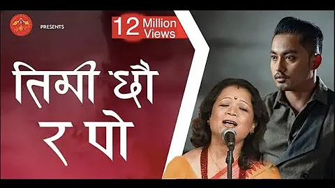 Timi Chhau Ra Po by Hemanta Rana & Sangita Rana || तिमी छौर पो हाँसेको छु म || प्रतिबिम्ब PRATIBIMBA