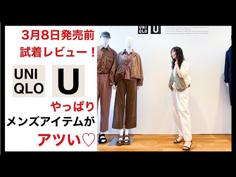 Uniqlo U発売前試着レビュー▷やっぱりメンズアイテムがアツかった♡