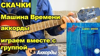 Скачки - Машина Времени, аккорды  Играем вместе с группой.