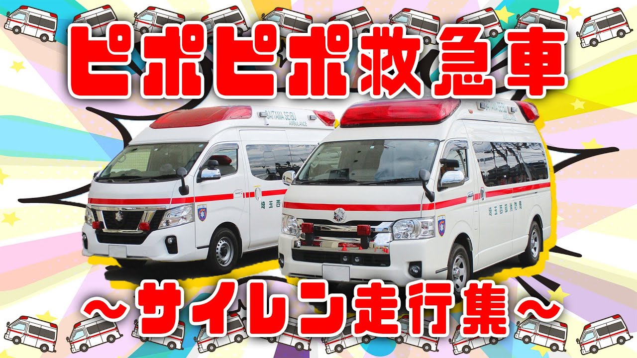 【サイレン音付き!】🚑ピポピポ救急車🚑【おかあさんといっしょ】