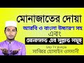 মোনাজাতের দোয়া ও মোনাজাত কিভাবে করতে হয় | অল্প সময়ে শিখে নিন Munajat Dua Bangla