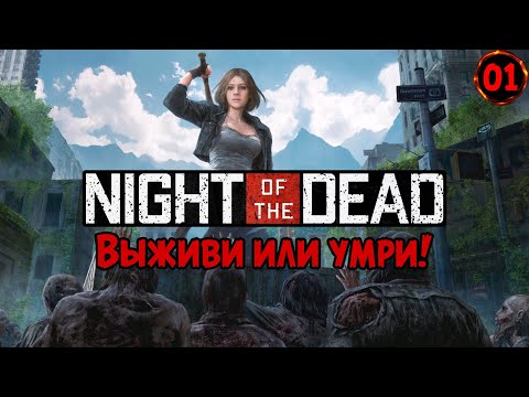Просыпайся, за окном Зомби-Апокалипсис в Night of the Dead! №01