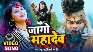 Video | जागो महादेव | Jago Mahadev | Khushbu Tiwari Kt | Mahakal Song 2023