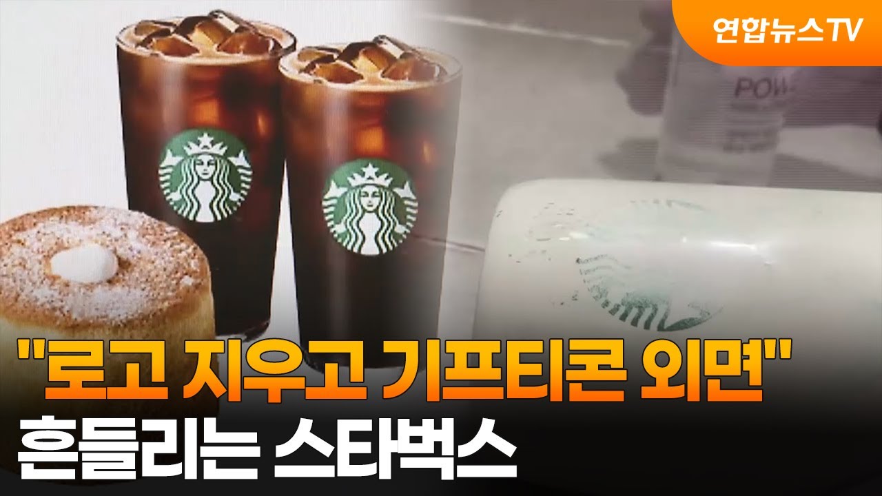 "로고 지우고 기프티콘 외면"…흔들리는 스타벅스 / 연합뉴스TV (YonhapnewsTV)