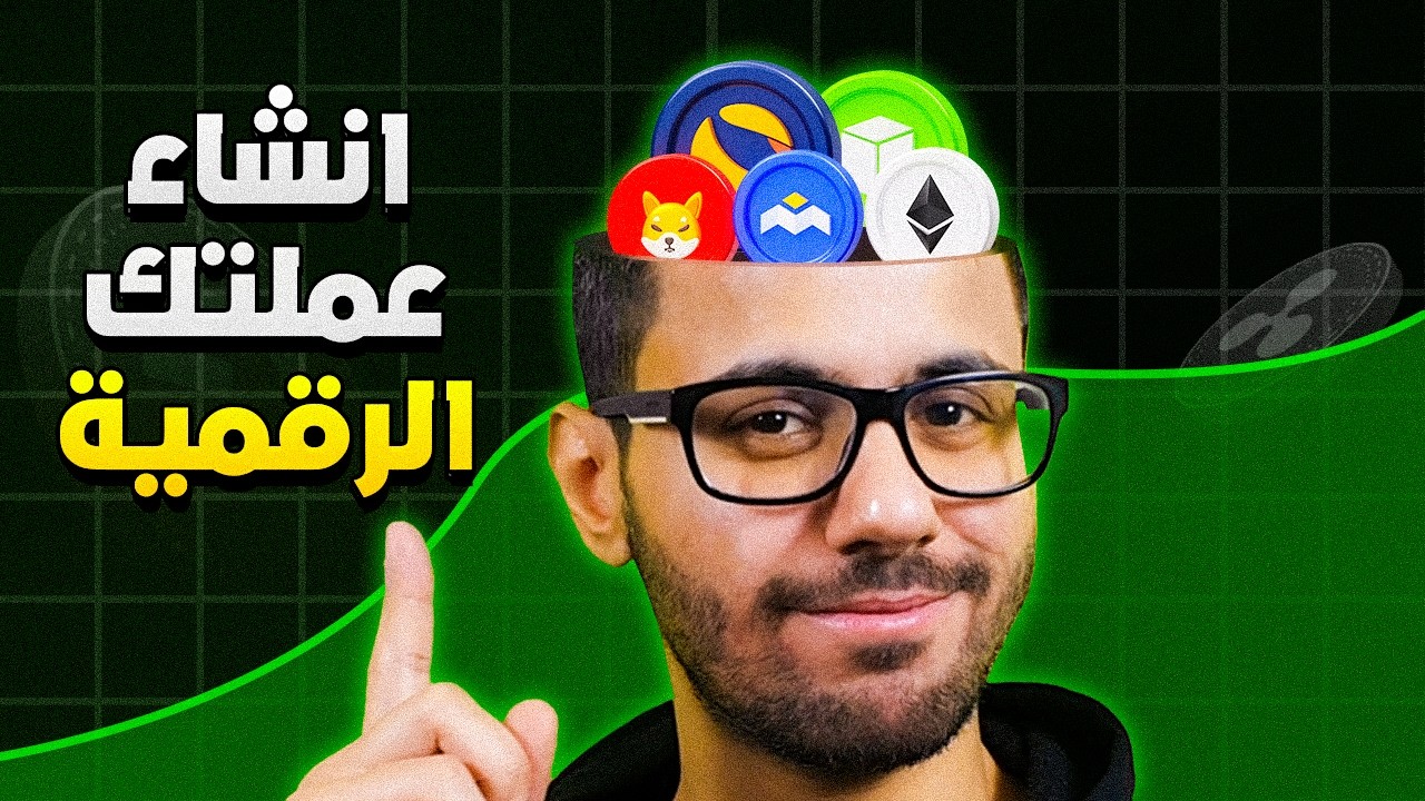 أسهل طريقة لإنشاء عملتك الرقمية في 2025!