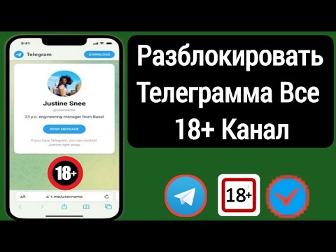 Как разблокировать Telegram Все 18+ канал 2023