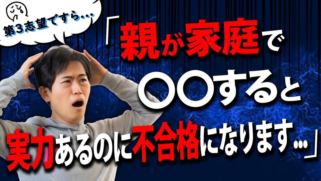 【衝撃】ご家庭でこの経験があると第三志望にすら不合格になります…