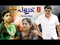 Mammootty Malayalam Full Movie | Palunku | Family Entertainer | Super Hit Movie | New Upload 2017