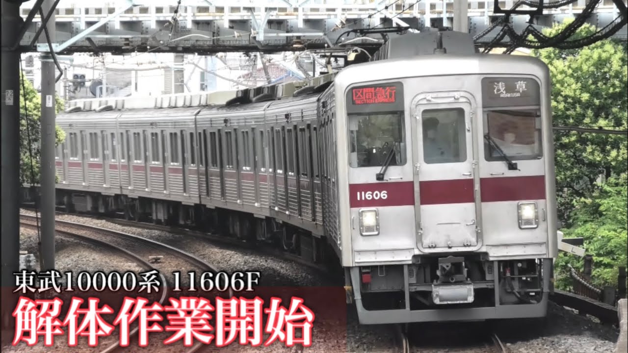 リニューアル車も解体】東武10000系 11606F 渡瀬北で解体作業の開始