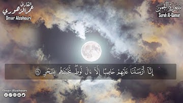 سورة القمر كامله تلاوه تريح العقل عمر الزهوري Surah AlQamar