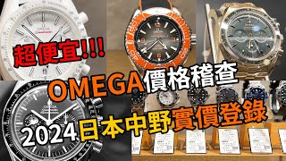 勞力士借過給你滿滿的Omega2024日本「中野百老匯」買錶最新行情日本買Omega太划算了