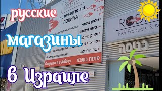 Русские в Израиле...            русские магазины в Израиле