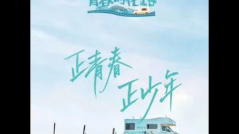 范丞丞 Fan Chengcheng《Let Go》 Audio