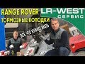 ТОРМОЗНЫЕ КОЛОДКИ РЕНДЖ РОВЕР | LR WEST