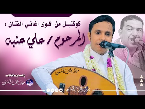 اصيل ابوبكر جديد اقوى جلسه كوكتيل من احلى اغاني الفنان علي عنبه فاخر من الاخر لا تفوتك حصريا 2026