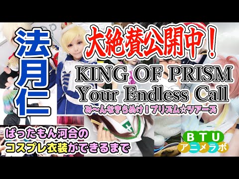 新作見たよね？【コスプレ衣装できるまで帰れません】法月仁【キンツア