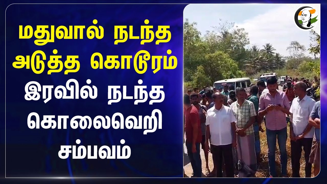 மதுவால் நடந்த அடுத்த கொடூரம்.. இரவில் நடந்த கொலைவெறி சம்பவம் | Tiruppur