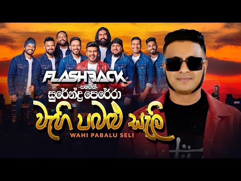 Wahi pabalu seli (වැහි පබළු සැලි) Surendra Perera with Flashback 