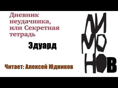 Эдуард Лимонов - Дневник неудачника, или Секретная тетрадь