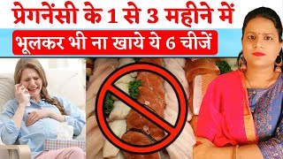 Pregnancy ke Pahle Teen Mahine me kya khana chahiye aur kya nahi | Food to avoid during pregnancy