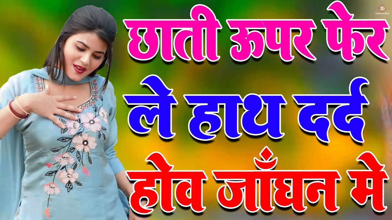 छाती ऊपर फेर ले हाथ दर्द होव जांगन में!!सबसे गन्दा मेवाती गाना!!सबसे गन्दा मेवाती गाना !! Old Mewati