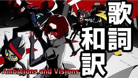【P5X】Ambitions and Visions 歌詞和訳