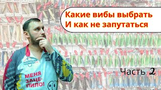 Вибы на судака для новичков. Часть 2