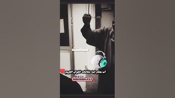 أب يعلم أبنة مقامات تلاوة القرآن الكريم هؤلاء من يستحقون الشهرة وبمثلهم نفتخر#ماشاء_الله♥️