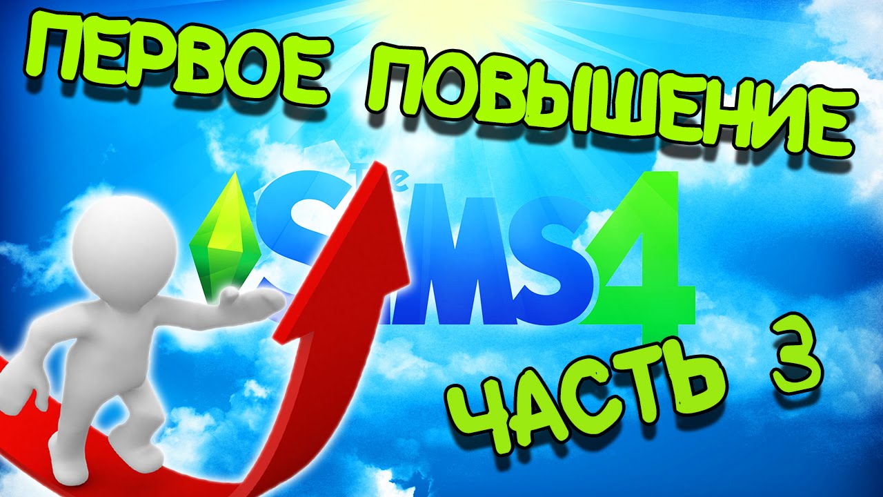 Sims 3 Проглотис Людоедия