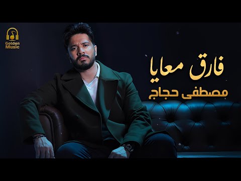    3 مصطفى حجاج فارق معايا أجمد أغنية حزينة رايقة