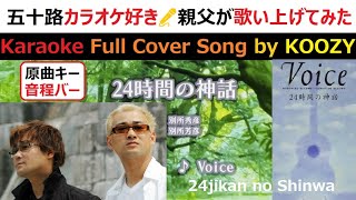 『24時間の神話』 Voice 【Full Karaoke ? Cover Song】 24jikan no Shinwa - Voice