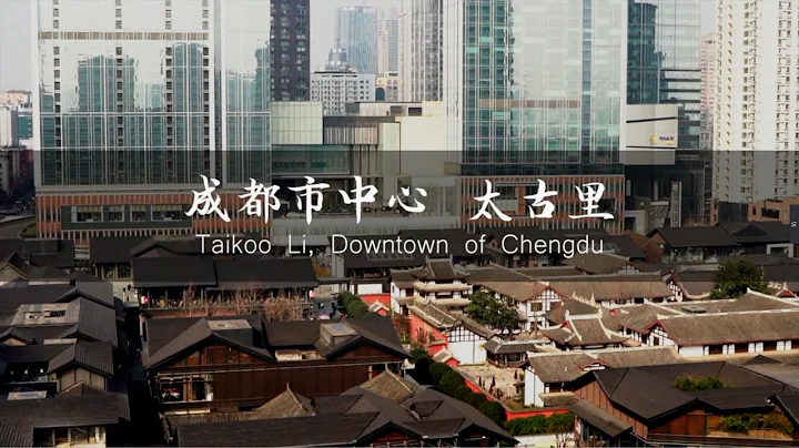 成都網紅旅遊景點，斥資100億的成都太古里是怎麼設計的？|Chengdu Plus - 天天要聞