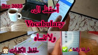 كيفية حفظ كلمات الانجليزية  دون نسيان-طريقة رائعة أحفظ ال Vocabularyاحفظ بذكاء وقل وداعا للنسيان??