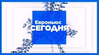 Заставка "Евроньюс Сегодня" (EuroNews Russia, 2023-н.в)