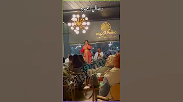 عيطة شاليني من الفنانة وصال العبدية 