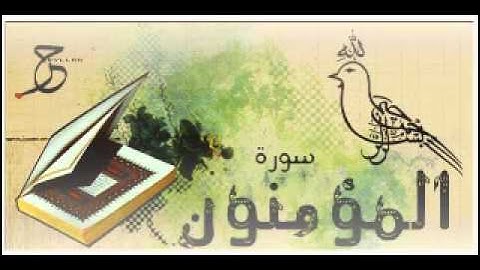 سورة المؤمنون الشيخ أحمد العجمي  Ahmad Al-Ajmy