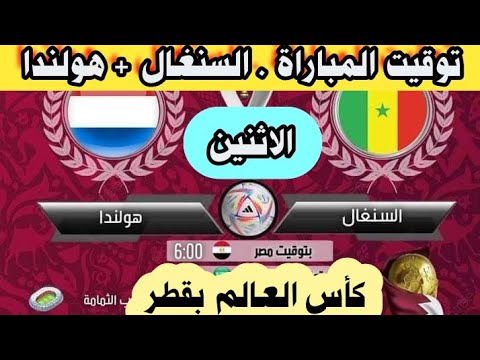 موعد وتوقيت مباراة السنغال وهولندا في الجولة 1 من كأس العالم 2022 والقنوات الناقلة