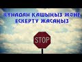 КҮНАДАН ҚАШЫҢЫЗ ЖӘНЕ ЕСКЕРТУ ЖАСАҢЫЗ - АРМАН ҚУАНЫШБАЕВ