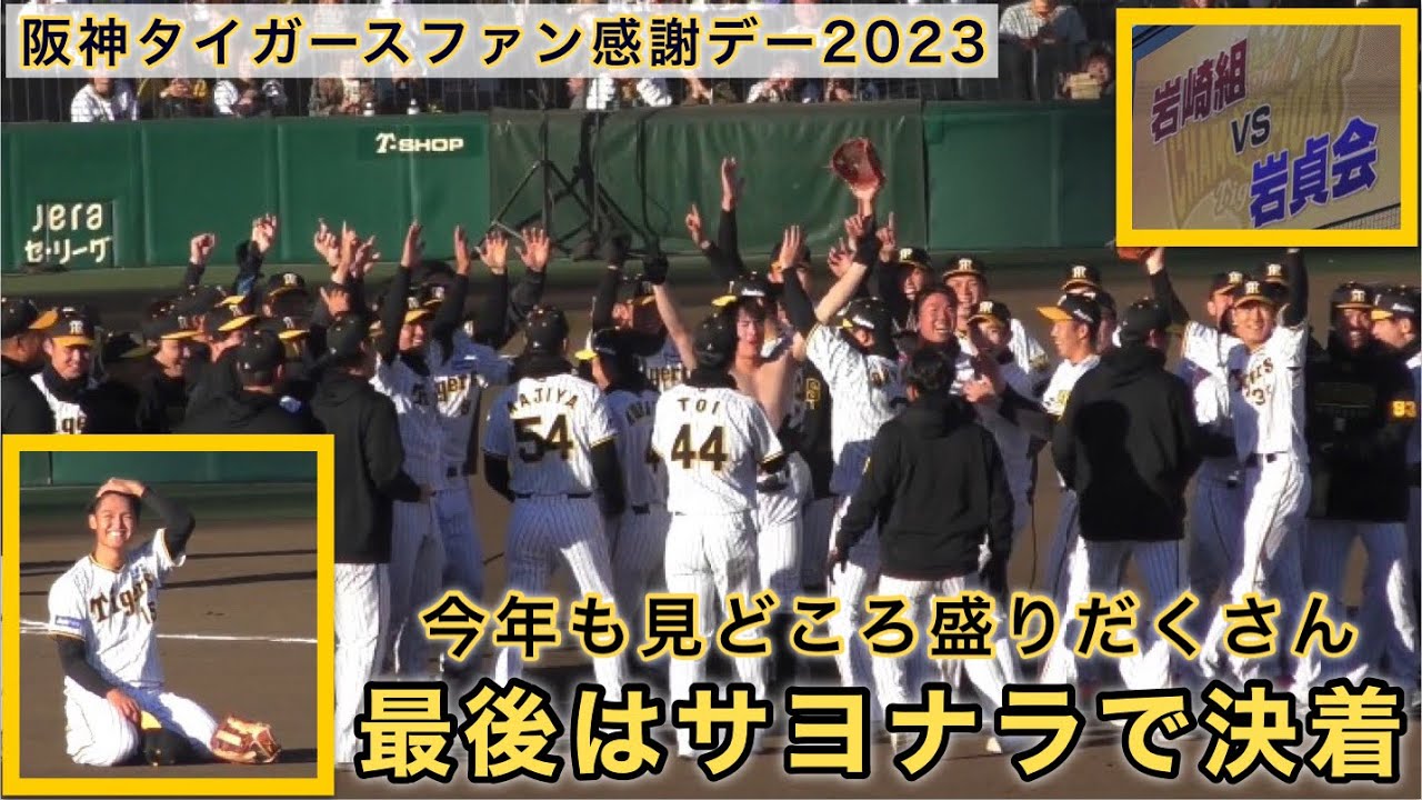 2023阪神タイガースファン感謝デー - YouTube