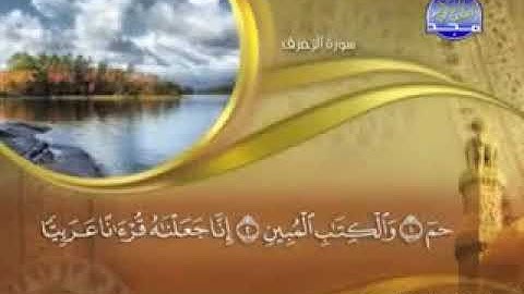 سورة  الزخرف - 43 -  كاملة مكتوبة الشيخ ماهر المعيقلي   -