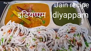 134 -जैन इडियप्पम -शुद्ध जैन व्यञ्जन नमकीन नास्ता  Vegan Jain recipe IDIYAPPAM, बिना तेल ,बिना सोडे