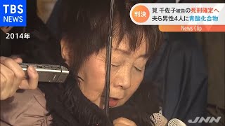 青酸連続殺人 筧千佐子被告の死刑確定へ 最高裁判決