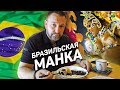 ЖАРЕНАЯ с жиром МАНКА??? Бразильская еда в Москве - пробуем #20 SPASIBODA