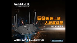 Totolink X6000R Wifi6 Ax3000 分享器路由器 完整功能瀏覽