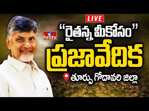 CM ChandraBabu LIVE : ప్రజావేదికలో సీఎం చంద్రబాబు |