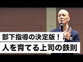 部下に尊敬される最高の上司に変わる「たった一言」